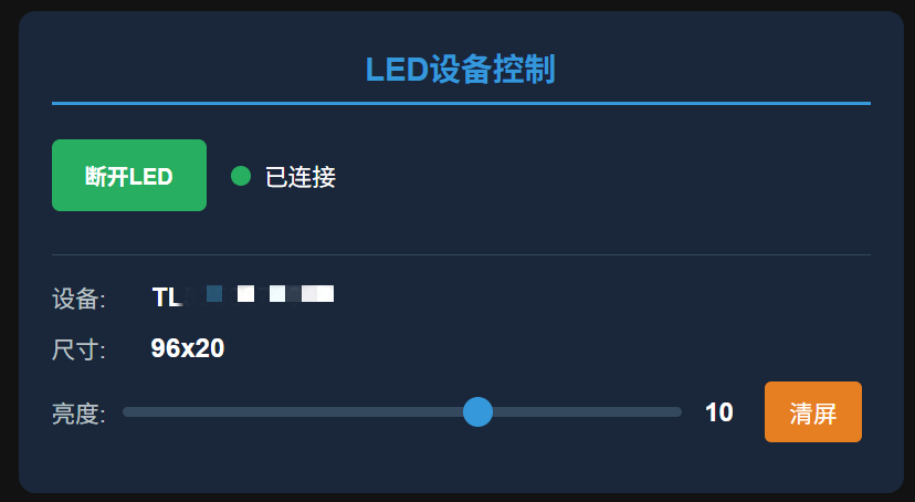 LED连接成功后的控制面板（含亮度调节）